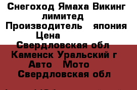 Снегоход Ямаха Викинг лимитед › Производитель ­ япония › Цена ­ 380 000 - Свердловская обл., Каменск-Уральский г. Авто » Мото   . Свердловская обл.